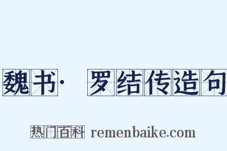 魏书·罗结传造句是什么意思的图片